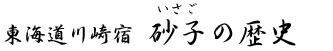 いさごの歴史