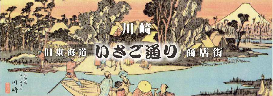 川崎　旧東海道　いさご通り商店街のサイト