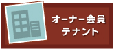 オーナー会員●テナント